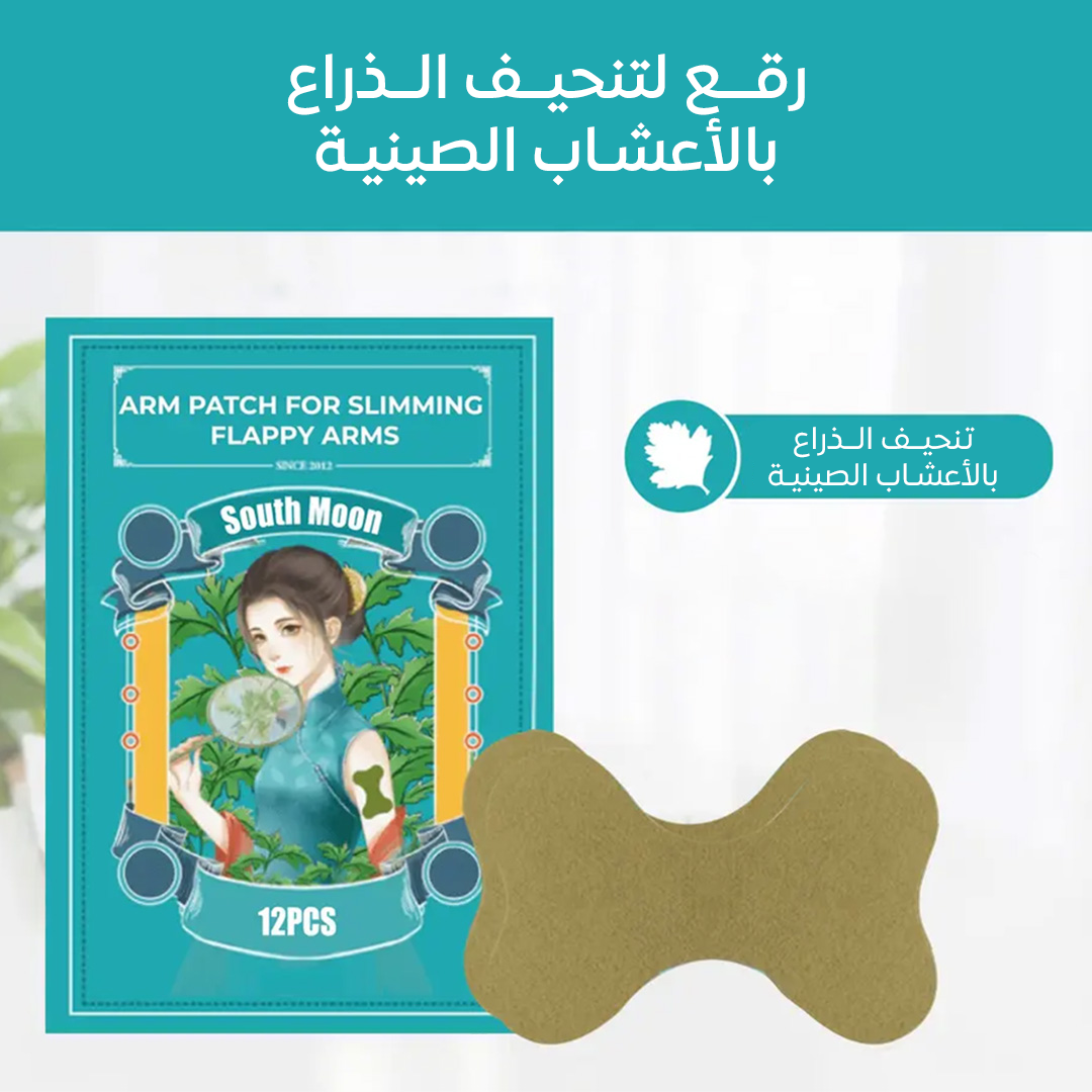 • رقع تنحيف الذراع بالأعشاب الصينية - الصورة 2