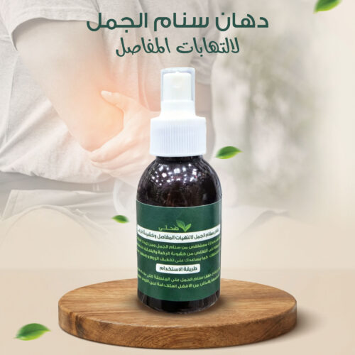 دهان الجمل لالتهابات المفاصل