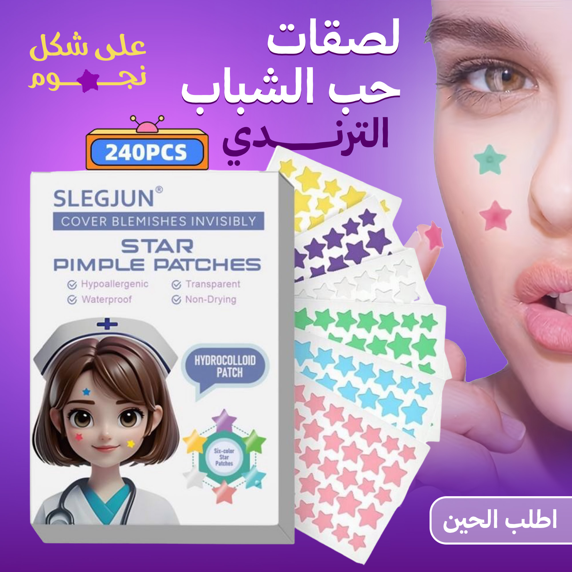 لصقات ازالة حب الشباب الترندي على شكل نجوم
