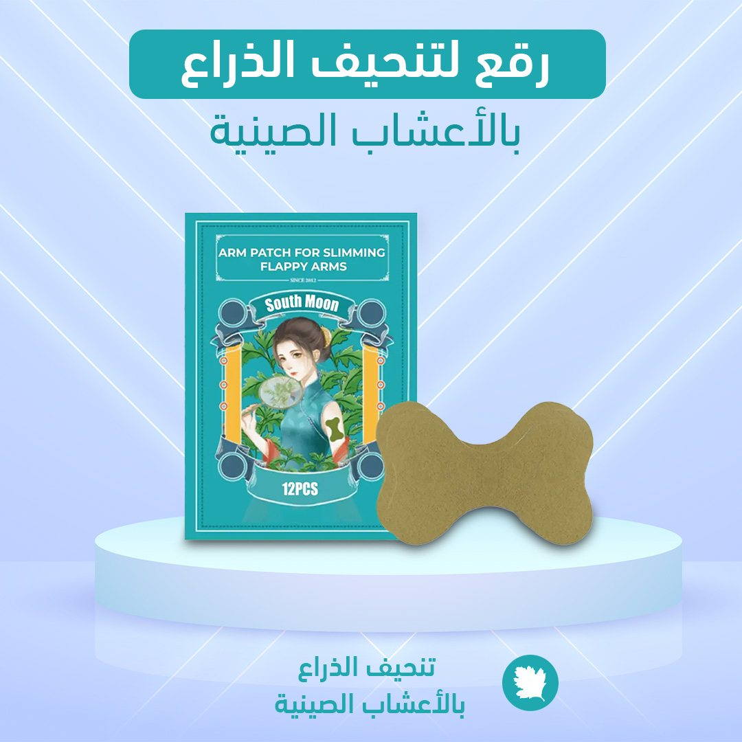 • رقع تنحيف الذراع بالأعشاب الصينية - الصورة 4