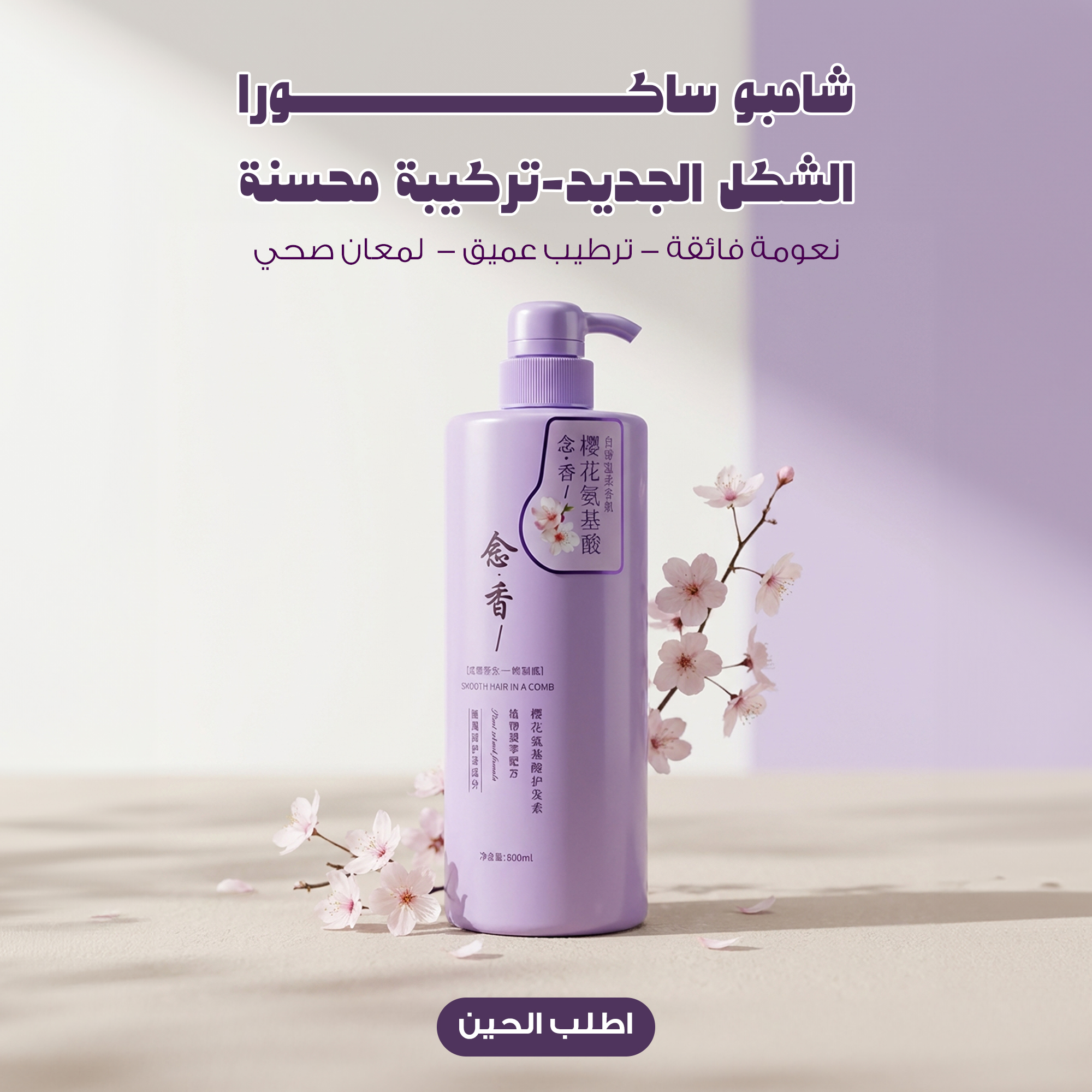 شامبو ساكورا الشكل الجديد - تركيبة محسنة