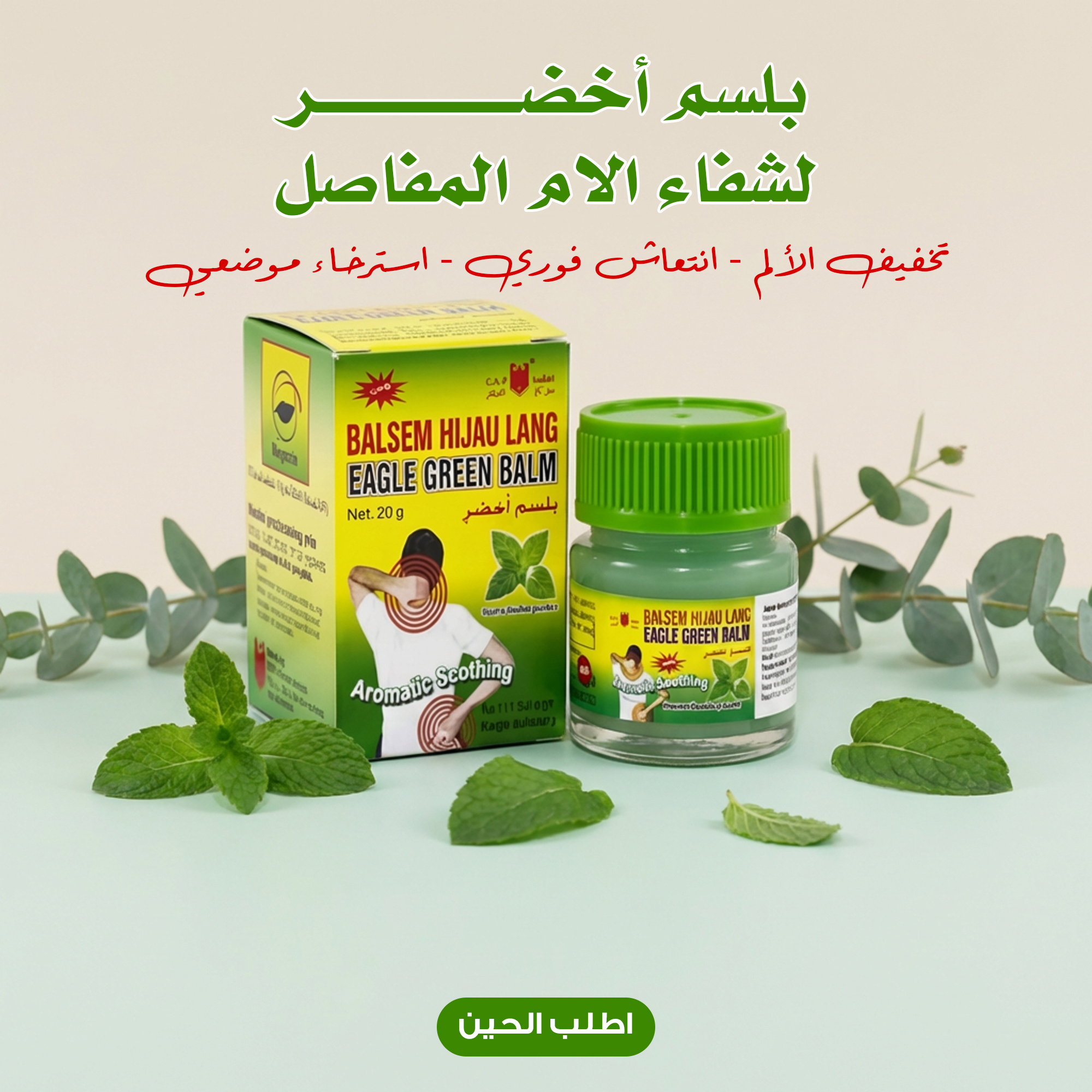 بلسم أخضر لشفاء آلالام المفاصل