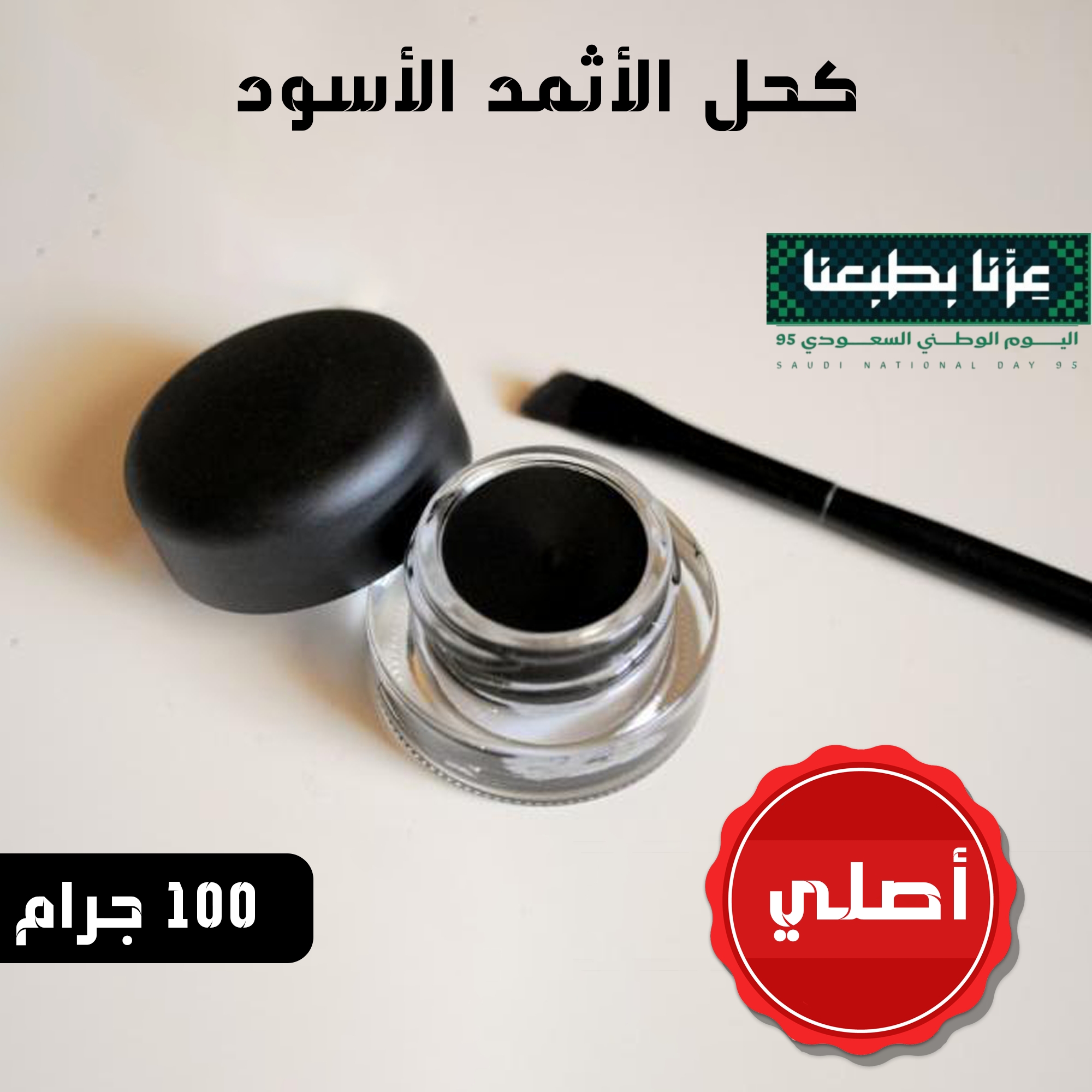 • كحل الأثمد الأسود الأصلي ١٠٠ جرام - الصورة 2