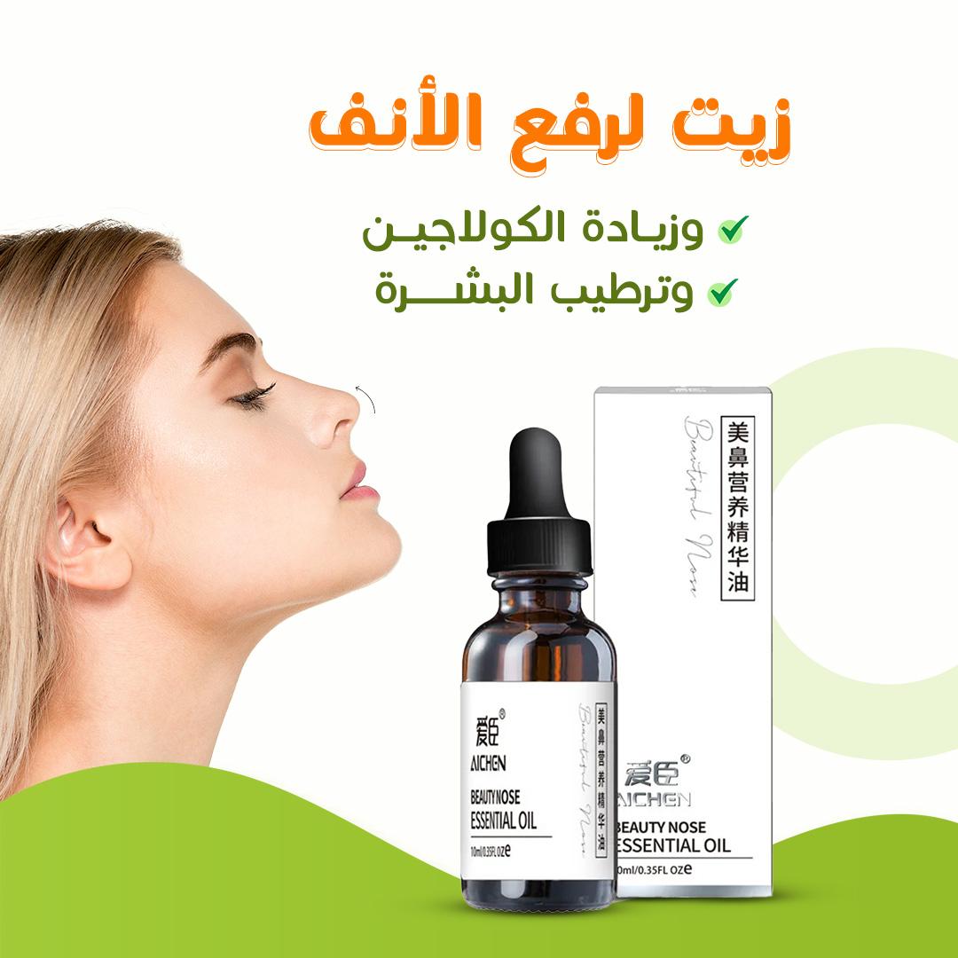 • زيت لرفع الأنف وزيادة الكولاجين وترطيب البشرة - الصورة 4